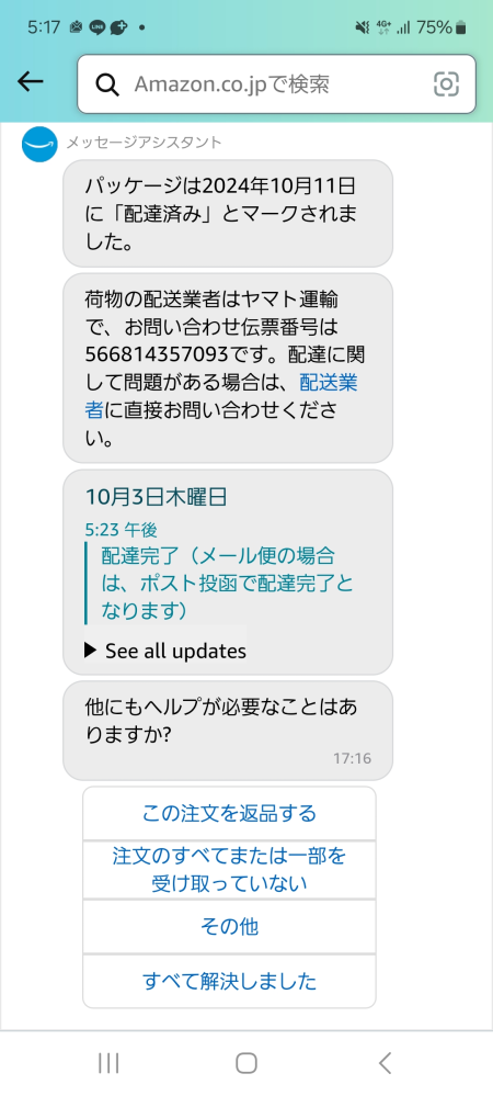 至急お願いします！Amazonからの荷物が10月4日に配達済み - Yahoo