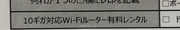 ドコモの光回線についてです。 andline for ドコモ光 永年無料オプションの申込書が目の前にあるのですが、10ギガ対応WiFiルーターとはなんなのでしょうか？永年無料と書いてあるのに有料って……ルーター自体の値段なのでしょうか？また、ドコモ光の工事って何をどう工事するのでしょうか。工事をしたら無線で回線が使える ( ？ )みたいな感じなのか、それともルーターをレンタルしないとWiFiが使えないのですか？ちなみに私の住んでいるアパートは10ギガ対応してるらしいです。 頭が悪い乱文ですみません、詳しい方！回答お待ちしています