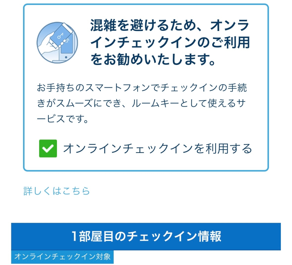 ディズニーホテルについて質問です。 来年2泊3日でディズニーホテルに宿泊するのですが、 1日目と2日目で宿泊するホテルが異なります。 事前にチェックイン情報を入力した方が手間が省けるので入力しました。 ですが、登録できたのは1日目のみでどこを探しても2日目の分を入力できる場所が見当たりません。（画像参照） 2日目の別のホテルのチェックインはパーク閉園後になる為、その情報を入力したいのですが分からないので困っています。 詳しい方教えていただけると幸いです。