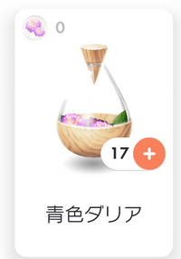 この本数で1500本植えれると思いますか？？？？青色ダリアが一生溜まりません泣

ピクミン、ピクミンブルーム、ピクブル 