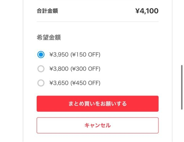 メルカリのまとめ買い機能について質問です！ 出品者側で質問です。まだまとめ買い機能はやった事がないんですが、まとめ買い機能で購入されたら購入者が割り引き決めれますよね。 例えば 150円OFF、300円OFF、450円OFFと、3択出てきますよね。（3択は写真に載ってる希望金額の事です） 購入者がその3択どれかを選んで依頼してきたとして、その割り引きの3択が微妙だったとして、100円OFFなら割り引き可能だなとか、500円割り引きOKだなってなったとき出品者が細かく金額変更できるんですか？ 例えば、まとめ買いで合わせて4100円だったとして、購入者は150円OFFを選択して依頼してきたとします。 150円OFFは無理だけど100円OFFならOKとなったら4000円で出品できるんですか？ 説明が下手ですみません…