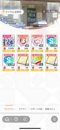 学園アイドルマスターのコンテストの交換ではどれを優先して交換するべきですか？
所持しているものは一つもありません。 