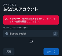 ブルースカイ Twitterの移民が始まったので便乗しようとしてるのですがなぜかここから進まないです。 