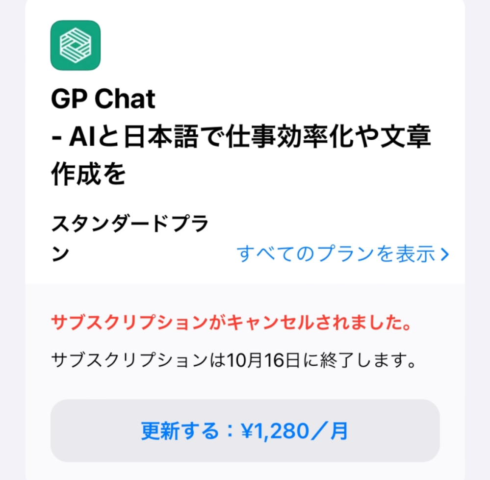 GP chat というアプリで３日間無料期間キャンペーンがあって利用してみてすぐにサブスクリプションでキャンセルしたのですが料金が発生することはないですよね、、？無知なので教えて欲しいです！