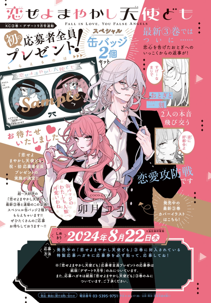 画像の恋せよまやかし天使ども応募者全員プレゼント缶バッジがいつ