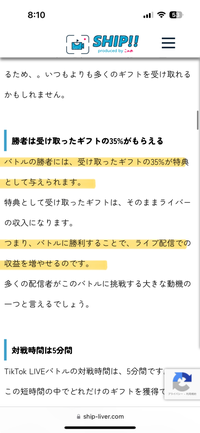 TikTokのギフトバトルについて質問です。
勝った方も負けた方も投げて貰った収益が入るのはわかるのですが、勝ったらさらに特典で35%貰えるということですか？ https://ship-liver.com/media/column/tiktok-live-battle/