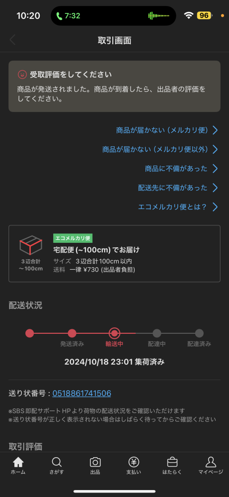 エコメルカリ便で発送ですSBS即配便は何日で届きますか？ - Yahoo!知恵袋