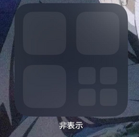 iPhoneの非表示って所があるのですが
アプリを非表示にするみたいな事ですか？
移動のやり方が調べても良く分からないので教えてください 