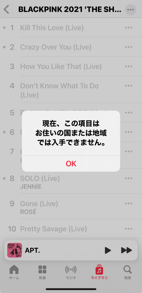 Apple Musicについて質問です。 以前まで聴けていた曲が何曲か聴けなくなってたり、ライブラリに追加していたのに解除されていたりします。今のところ、BLACKPINKの何曲かがこんな感じで聴けないです。なぜこのようになったのか、それと対処法を教えてください。ベストアンサーの方にはお礼として知恵コイン100枚差し上げます。