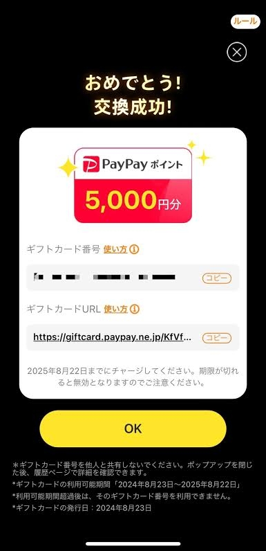 temuのPayPay5000円貰えるやつで100コイン貯まって交換成功という画面が出てきてok