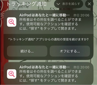 中古でAirPodsを買ったのですがこの通知がきますなぜこの通知が来るの 