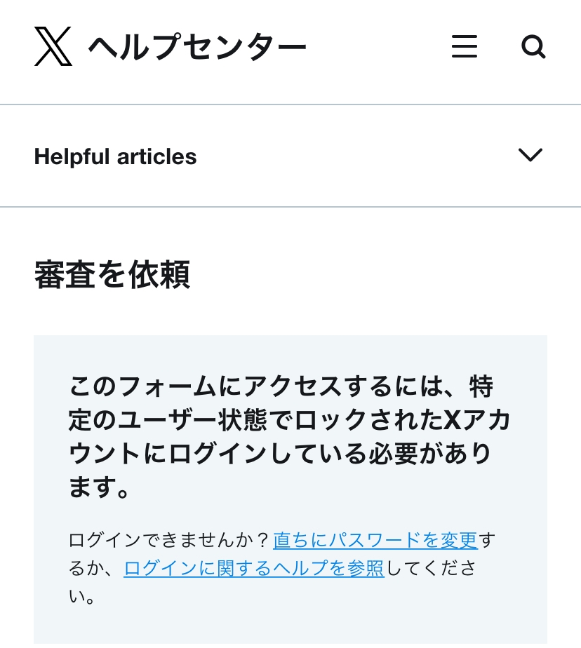 Xのアカウントを13歳未満で作ってしまいロックされました。異議