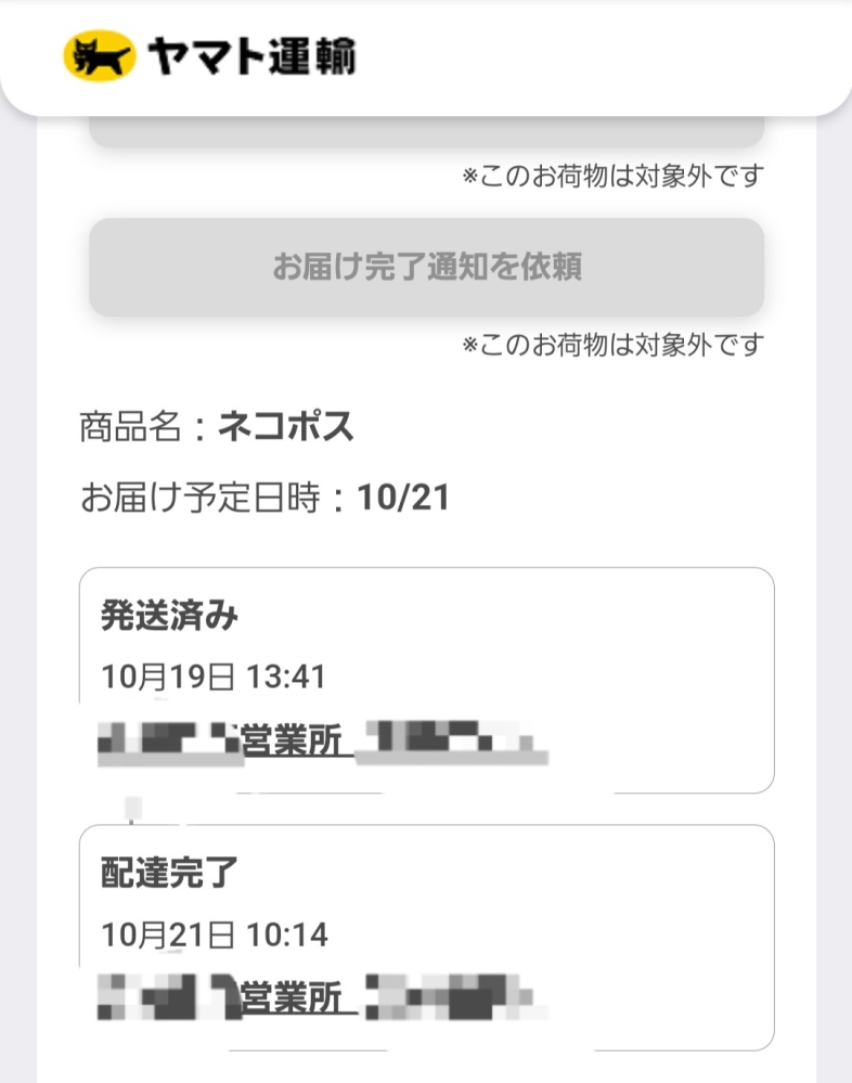 ネコポスが営業所に配達完了と通知が来ましたLINEの通知にて、【お荷物