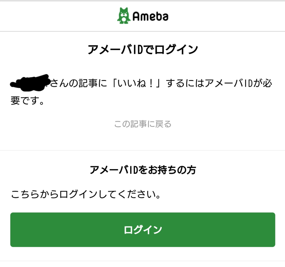 アメブロについて質問です。 時々いいねが出来ない人がいます。 他の人からはたくさんいいねが付いています。 Aさんからいいね貰ったので、そのままAさんのアメブロに飛び、いいね押したいのですが、ログインを求めて来ます。ログイン状態なのに。ログインを押しても反応なし。続けて他の人も同じ現象になります。全員ではなくいいね出来る人もいます。キャッシュの削除はやってみましたが変わりません。なぜでしょうか？対策はありますか？