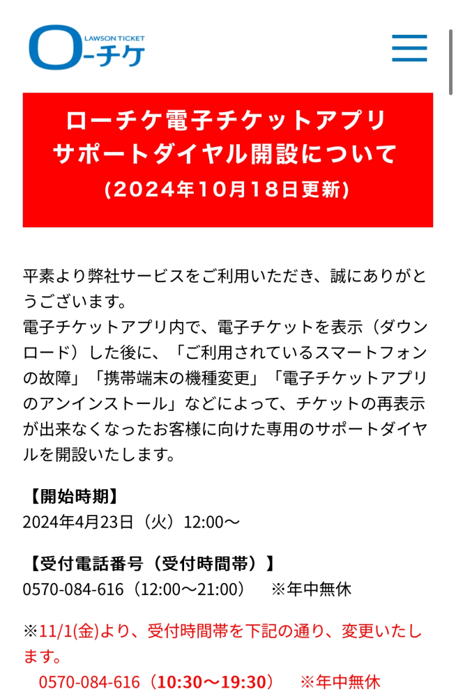 至急です！
機種変更をしてしまい、ローチケの電子チケットが表示されません！
アプリで認証はできているのですが...
写真のお問い合わせ先には何回電話を掛けても繋がらずかなり困っています どなたか対処法教えていただけないでしょうか