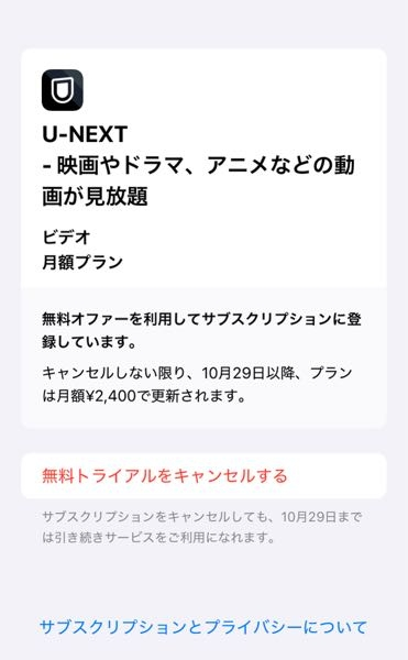 これって無料トライアルをキャンセルするを押せば、もう請求が来ないということですか？早めの回答をお願いします。