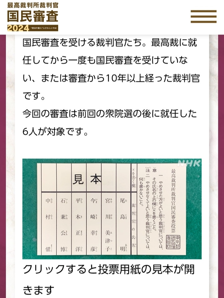 初めて選挙投票なのですが裁判官国民審査の裁判官の個人情報が何も分からないので、どの裁判官が良いとか悪いとか判断しにくいです。皆さんは、どういう基準で裁判官の選択欄に✕印を記入されてますか？