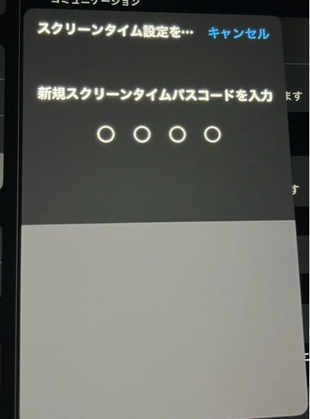 大至急です。 iPadのスクリーンタイムのパスを忘れてしまい、新しいのに変えようとしたら、下の写真のままになってしまい変更ができません。一体どうすればいいですか？ アップデートや強制終了などはしましたが、改善しませんでした。