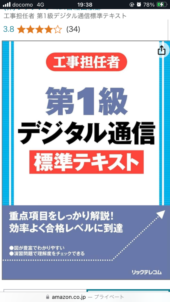 工事担任者第一級デジタル通信を来月受けます。前回基礎だけ落ちてしまい、そのリベンジです。暗記はできるのですが、キルヒホッフや問3の問題がどうしても確実に解くことができません。 おすすめのテキストや勉強法はありますか？画像の本で勉強しているのですが、なかなか難しいです。来年から就職なので、それまでに必ず受かりたいです。お願いします。