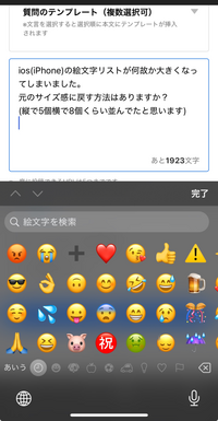 ios(iPhone)の絵文字リストが何故か大きくなってしまいました。
元のサイズ感に戻す方法はありますか？
(縦で5個横で8個くらい並んでたと思います) 