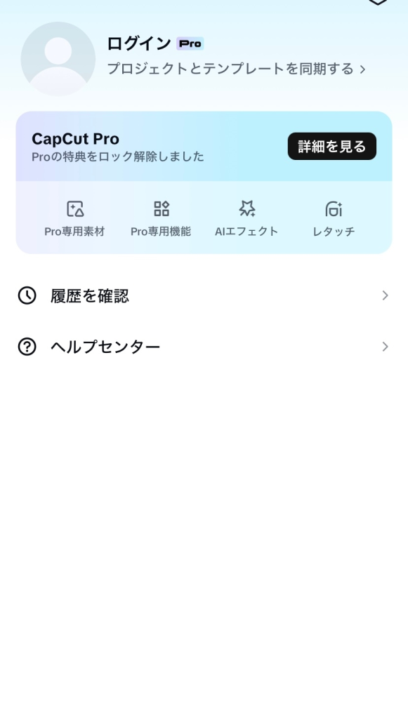 大至急です。
編集アプリのcapcutについて聞きたいことがあります。 課金等はせずに利用をしていました。 ですが今日、アプリを開いたら急に「pro」の方が勝手に適用？されてる感じになり、
 proエフェクトなども使えるようになっていました。
プロフィール？のようなものも、
 下の画像のようになっており、proに加入してしまったのではと不安です。
サブスクリ...