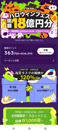 tiktok liteを使用していますが、最初は1日100円以上はもらえてたのですが、どんどん項目（ログイン、いいねなど）がなくなり最終的には30動画を見るという項目がなくなり 今は画像のとおりです。
皆さんはどうでしょうか？