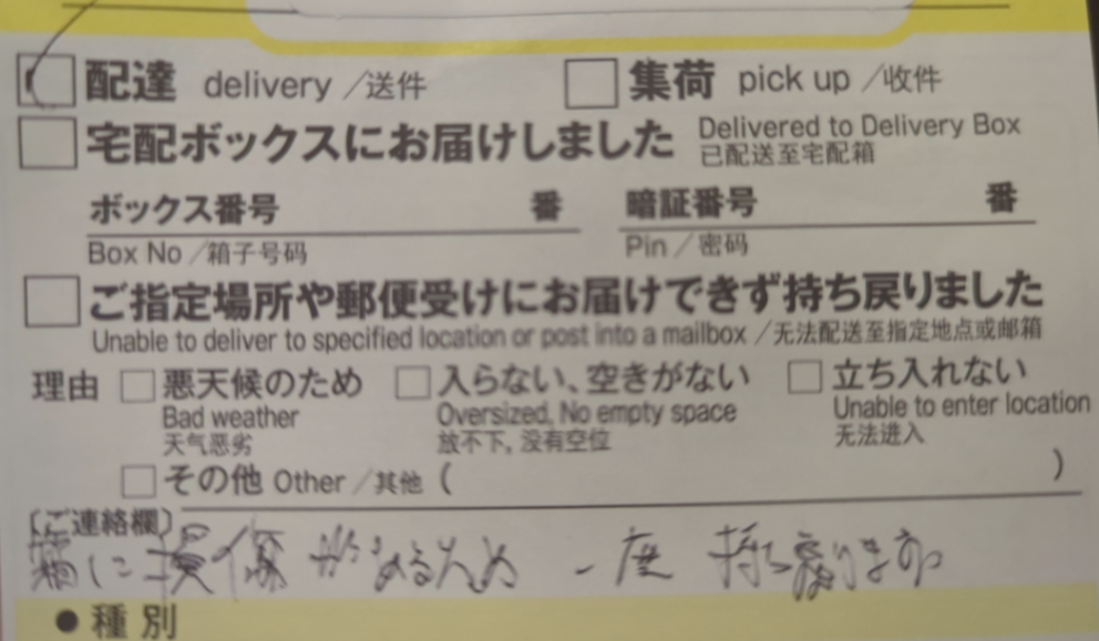 クロネコヤマトの配達についてです。 - 不在連絡票がポストには