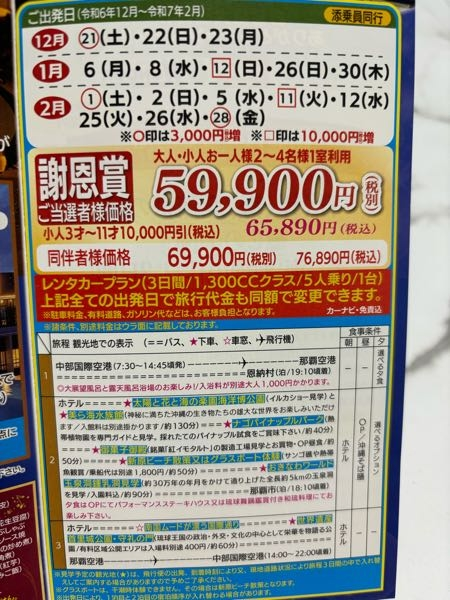 スーパーの企画で、沖縄発北海道2泊3日の旅行が『無料』では無く『謝