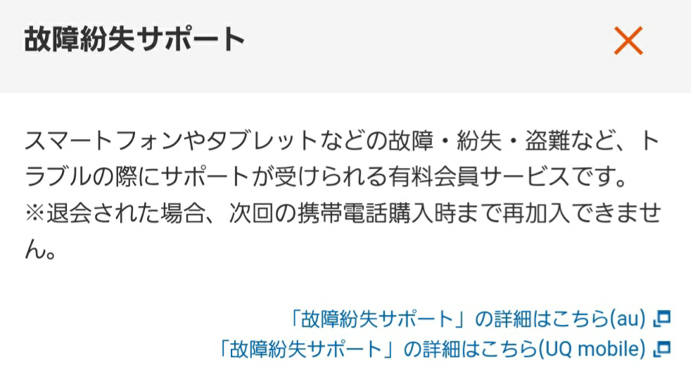 UQ 故障紛失サポートの値段が人により違う？ UQモバイルを利用していますが、 故障紛失サポートの月額料金が 家族の契約と違うのですが、 これはなぜでしょうか？ 私は月650円で、家族は月380円です。 (ちなみに、かけ放題の有無など その他の契約条件も違います。)