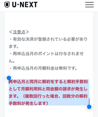 U-NEXTについて。 ポイ活系のアプリで、今なら登録すると、ポイントがもらえます！と書いてあった為、U-NEXTのリンクに飛ぶと、「初回利用」のみだったようで、普通に契約・ポイントもなしになってしまいました。

そのあたりは、自分の落ち度なので仕方ないのですが、再契約時は、無料になるとの事だったので、このまま、10月（無料）+11月（2,189円)で、2ヶ月だけ楽しもうと思っていました。
...