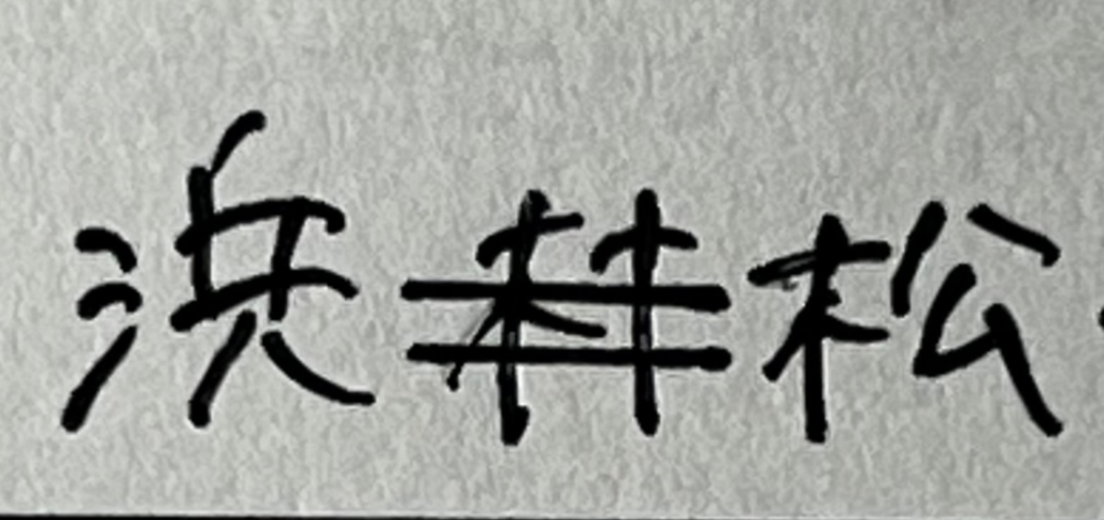 願書で文字を間違えてしまい、二重線を引き、横に続けて書き直してしまいました。 調べると上に書き直しているため不安です。 また二重線を引いて上に書き直した方が良いですか？ よろしくお願いします