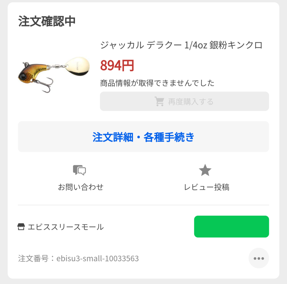 Yahoo!ショッピングで商品を購入して注文履歴を見たら「商品情報が取得
