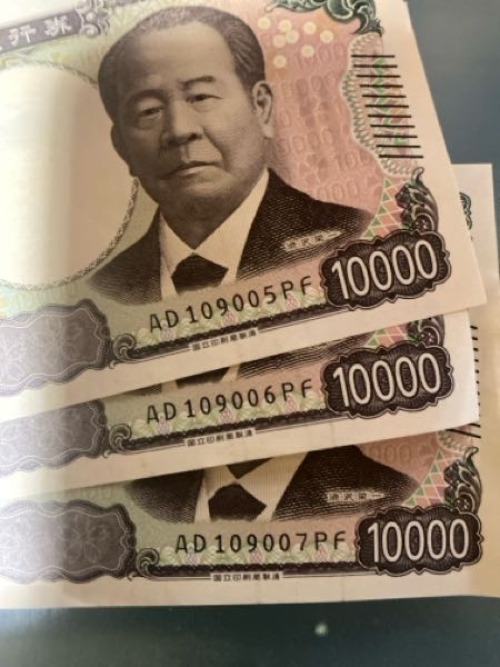 新一万円札で、この3枚の連番持ってます！価値ありますか？？ - ない 