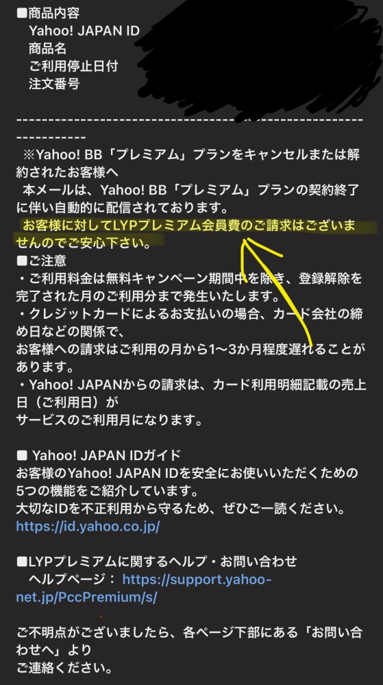 LYPプレミアムのこのメールの意味は、料金は発生していないと言うことでいいのですか？