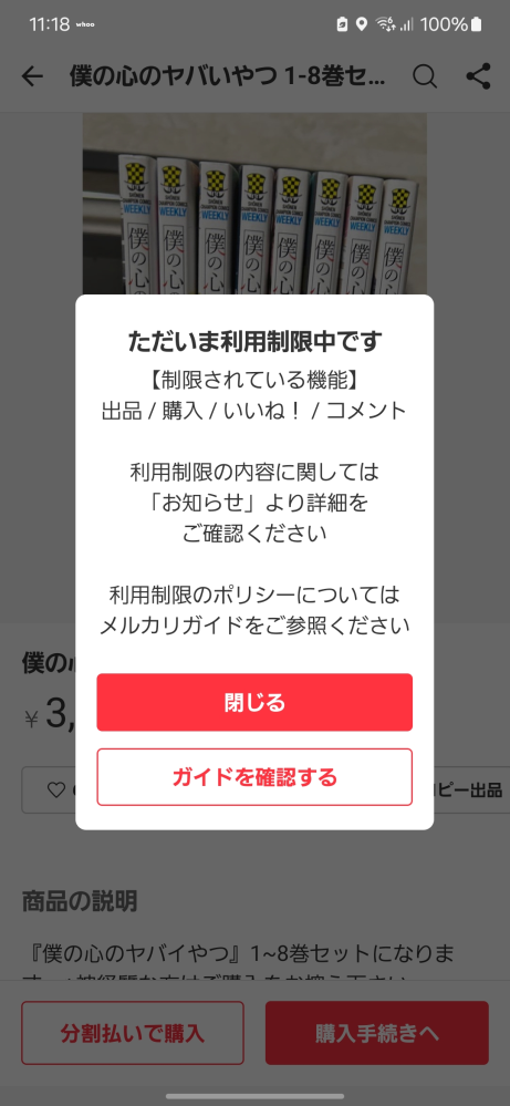 メルカリでいいねやコメントをしようとするとこれが出てきてできない