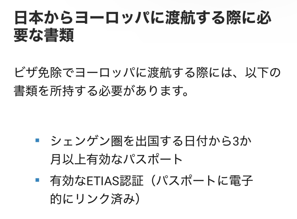 ETIASについて質問です。 画像にはパスポートに電子的にリンク済みと書いてあるので、自分でETIASについてやることは無いということでしょうか？