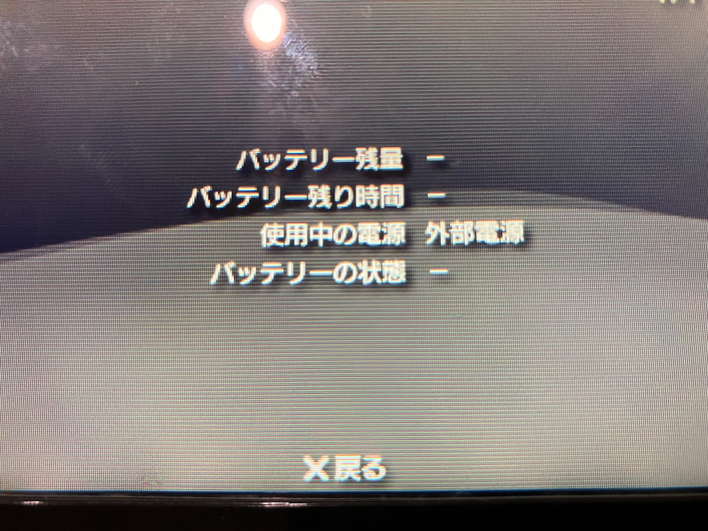 PSPの充電が出来ません。 久しぶりにやろうとバッテリーを購入してやろうと試みたのですが、外部電源ではできるのですが、バッテリーは充電してくれません。互換性のバッテリーが原因だと思い、何回か買い替えましたが、充電することができません。 どなたか対策わかる方がおられればご教示お願い致します。 PSP3000を使用しています。