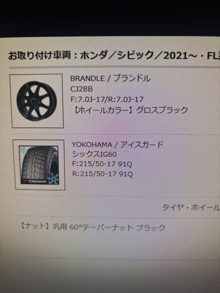 12月にマイナーチェンジ後のFL4シビックを納車予定なのでスタッドレスタイヤとホイールのセットを購入しようと考えているのですが 215/50R17 91Qは問題なく履けますかね？ ホイールは5穴...