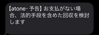 atoneの支払いを3ヶ月滞納しててこのようなメールが来たんですけど、やばいですか？ 