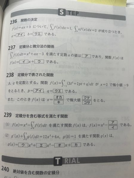 至急です、意味がわかりません助けてください。 数学不定積分・定積分です。 236〜238まで分かりません。出来れば解説付きでお願いします(т т)