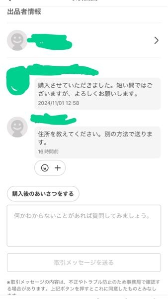 メルカリである商品を購入しました。すると出品者からこんなメッセージ