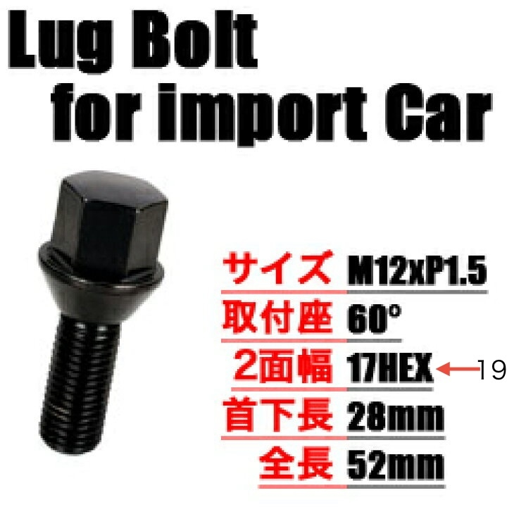 アルミホイールを固定するためのラグボルトについての質問です ↓の規格のボルトでHEXだけ「19」のものを探しているのですが、ナットしか見つかりません この規格のボルトは存在しないのでしょうか？