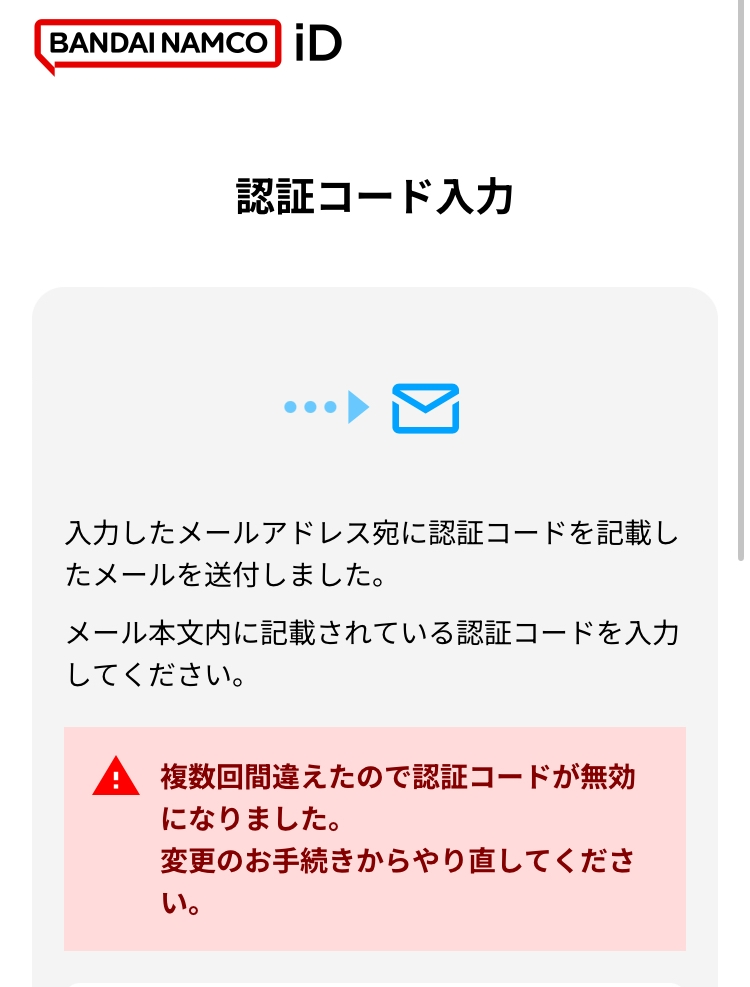 至急です。バンダイナムコIDを登録しようとしたらこうなってしま