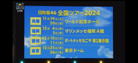 この日程で日向坂46のライブがあります

兵庫以外が全て当たったのですが12月は仕事が繁忙期の為、東京意外行けなくなりました（泣） 有給申請をしようとしても「それは受理できません。むしろどれかに行けたとして8連勤務とかになっても文句は言わないで下さいね」って言われます。

正直転職も考えてるんですが12月でほとんどの社会人が繁忙期の中、この日程でも行ける職種って何かありますか？

...