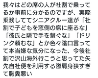 CAが社割を利用して搭乗する事がいけない事なんですか？。シニアクルー(ベテランCA)から見たら妬ましい事なんですか？。
Xで見掛けたポストを貼ります。
疑問に思った点です。 ・社割で子供を窓際に座らせる事は飛行中に不都合があるのですか？。
・彼氏と手を繋ぐのが不快なのは自分たちに彼氏や旦那が居ないから僻みですか？。嫌味に見えますか？。
・ドリンクを頼むなという事は一般乗客の分が減るからですか...