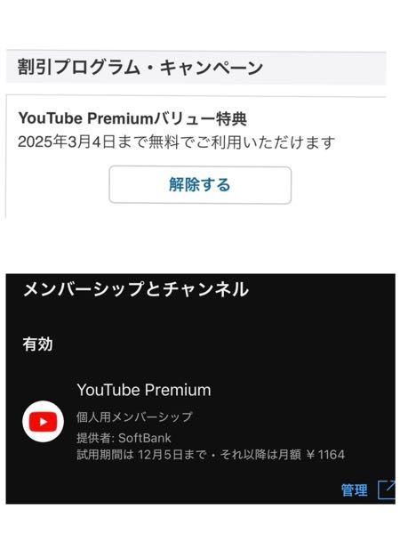 Softbankのyoutubeプレミアム4ヶ月無料キャンペーンで(11月5日)初めてプレミアム加入したのですがソフトバンク側は4ヶ月無料表示になっていますが Youtube側が1ヶ月試用期間に表示されていて 青文字の管理のとこから進んでも解約するかどうかの確認しかなく、これは不具合なのか？ youtube側が説明不足なだけで試用期間が終わった後に自動で残りのソフトバンクの無料キャンペーンが適用されるのでしょうか？ 初回はこういう1ヶ月の試用期間表示になるのでしょうか？ 無料期間が終わったら解約するつもりです。