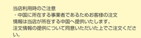 楽天で商品を購入しようとして、注意事項でこのような表示があったのですが、
これは中国に個人情報が流出する可能性あると思いますか？
何の問題もないですか？ 