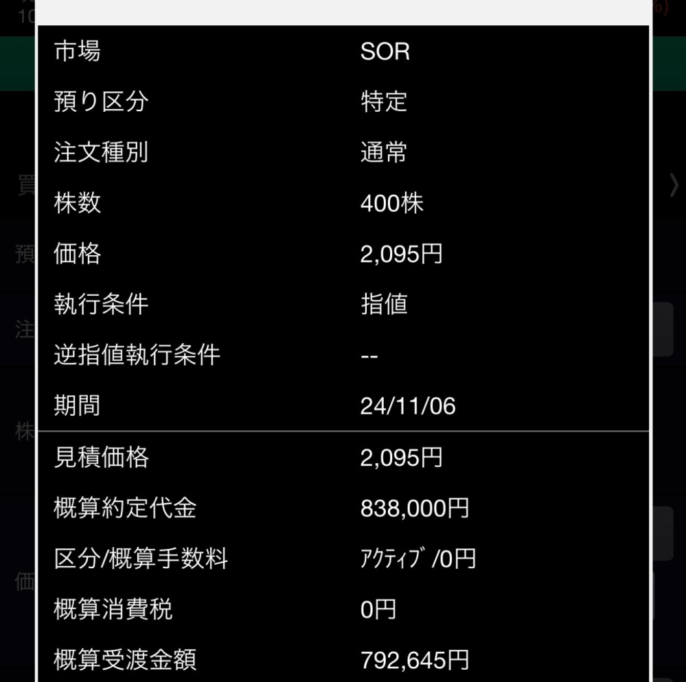 株初心者なんですが概算受け渡し金額が確定代金より数万円も低いの 