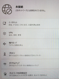 パソコンがインターネットに繋がらないです。
スマホは接続できています。接続は無線でやってます。
パソコンはVictus by HP Laptop、Windows11 トラブルシューティングをすると、イーサネットケーブルが接続されていません、と出ます。
３日ほど前から同じ現象が起きていたのですが、再起動をしたら治っていましたが、再起動を何度試しても治りません。
毎日パソコンを使っていて...