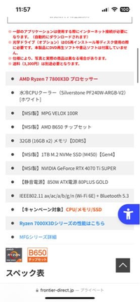 ゲーミングPCの購入を検討しています。
今現在、フロンティアさんのこのスペックのPCを検討しています。324800(税込)です。 条件として4070ti super メモリは32GBで探しています。
初めてのゲーミングPC購入なので、どのメーカーがお得なのかわかりません。
水冷、空冷も違いがよく分かりませんので、どなたか上記2つの条件を満たすおすすめのBTOパソコンを教えてください。

軽い...